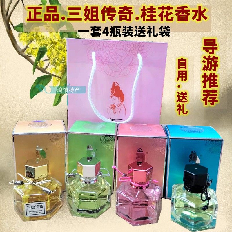三姐传奇桂林桂花香水持久淡香
