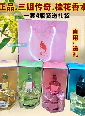 三姐传奇桂林桂花香水持久淡香