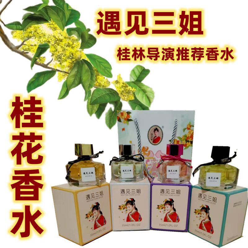 导游同款桂花香水四季