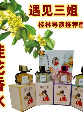 导游同款桂花香水四季