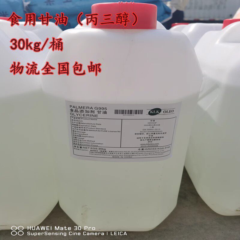 食品级甘油 食用丙三醇 保湿剂 烘焙 食用甘油 滋润美白30kg桶装