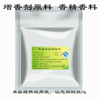 天汉甲基环戊烯醇酮MCP 食品级 增香剂 食品添加剂 去腥 增甜定香