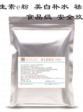 天然 维生素e粉 美白补水祛斑淡斑正品食品级 做乳液面膜ve粉包邮