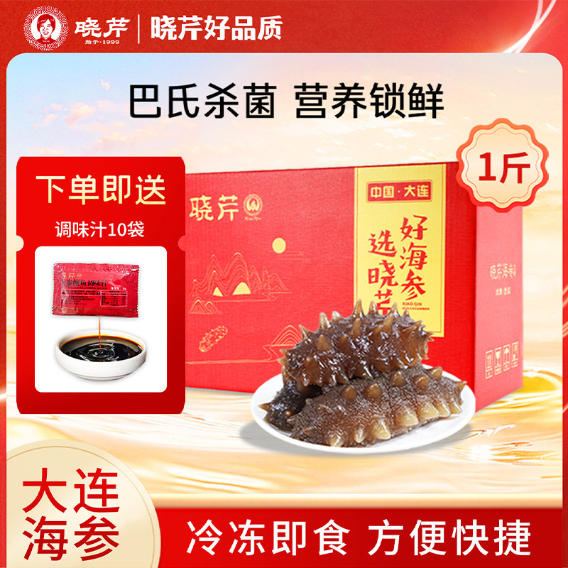 晓芹海参 500克 7-10只  大连即食海参 大连冷冻刺参 辽宁水产
