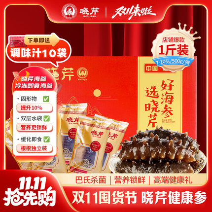 晓芹海参 500克 7-10只  大连即食海参送礼送贵人 辽宁水产辽刺参