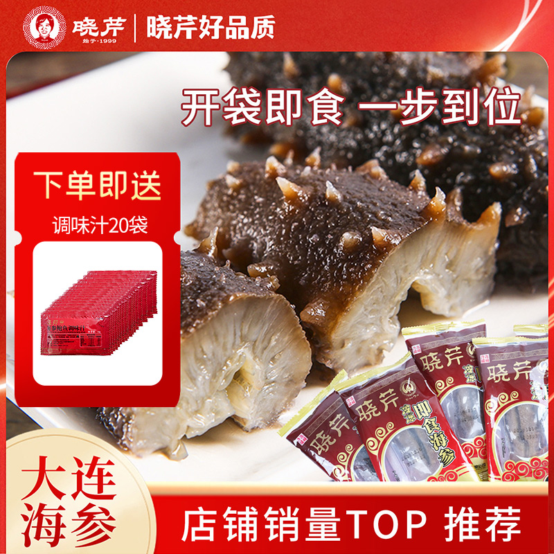 晓芹冷冻大连即食海参500g特价