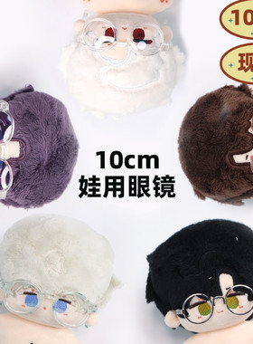 现货眼镜棉花娃娃10cm吹泡克林墨镜金属玫瑰金彩色眼镜渐变配件