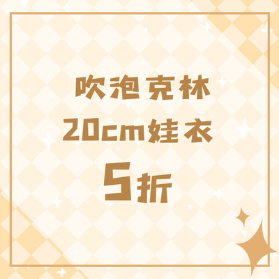 棉花娃娃娃衣原创20cm现货娃衣 5 折合集多风格萌系娃衣套装特惠