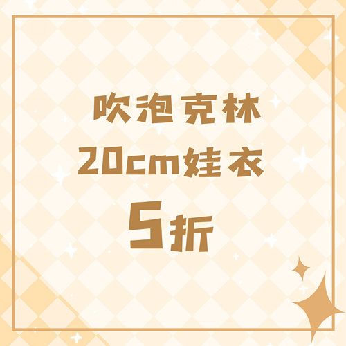 棉花娃娃娃衣原创20cm现货娃衣 5 折合集多风格萌系娃衣套装特惠