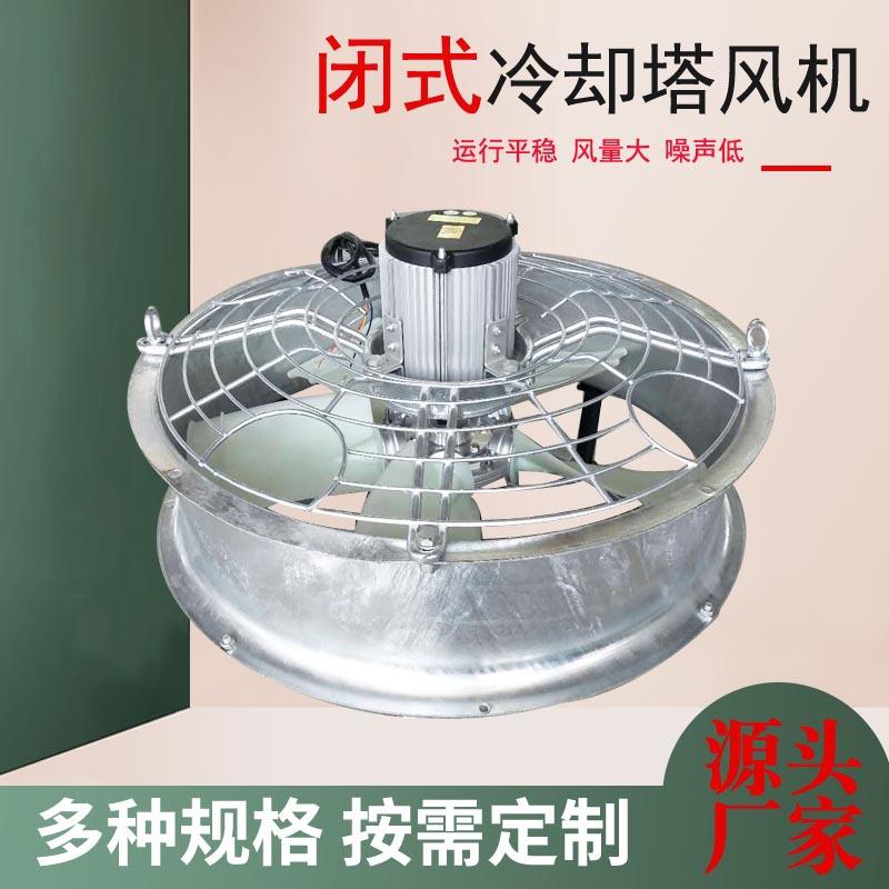 闭式冷却塔风机0.55KW0.75-1.1KW1.5KW2.2KW3KW4KW冷水塔风机风扇