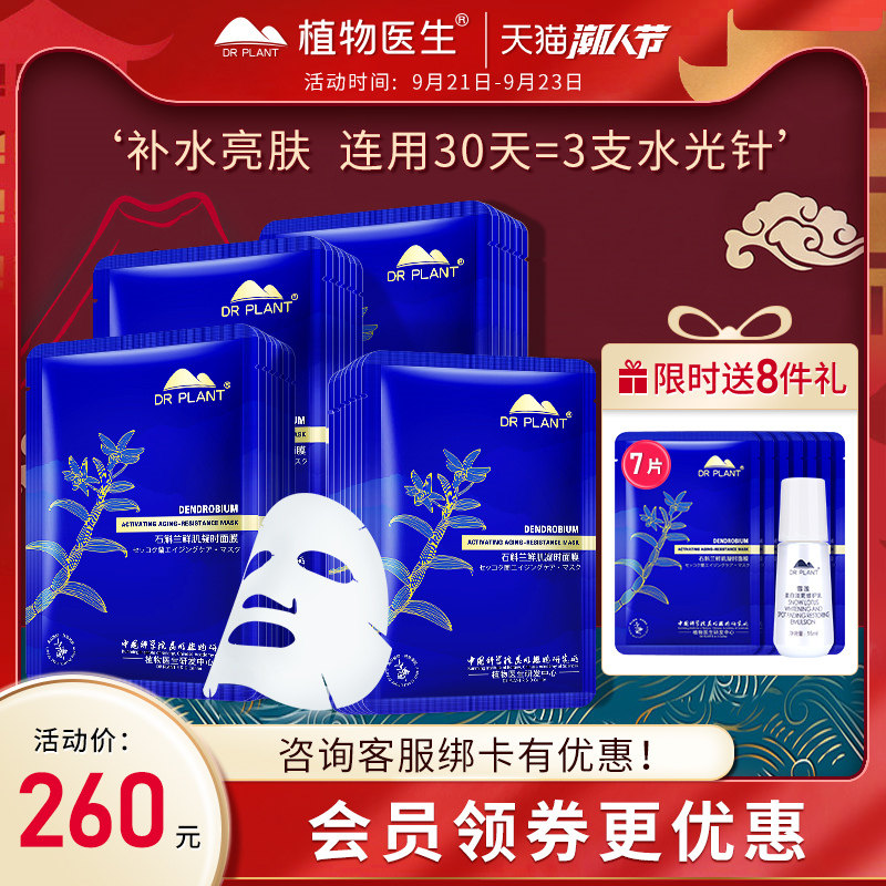 植物医生石斛兰面膜女睡眠免洗补水保湿祛痘30片装旗舰店官网正品