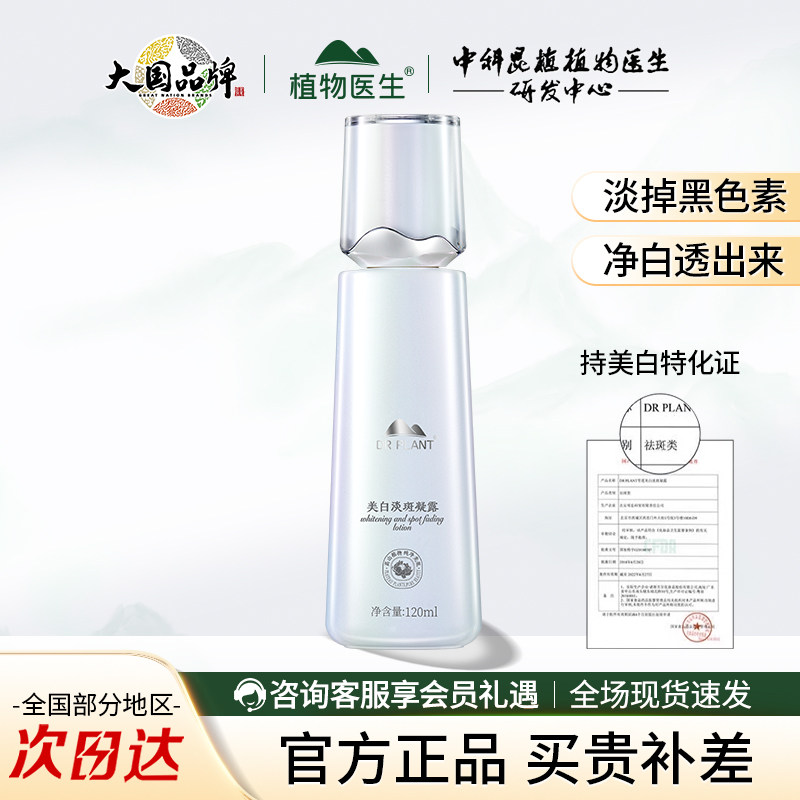 植物医生雪莲美白淡斑凝露补水保湿提亮肤色官方旗舰店官网正品