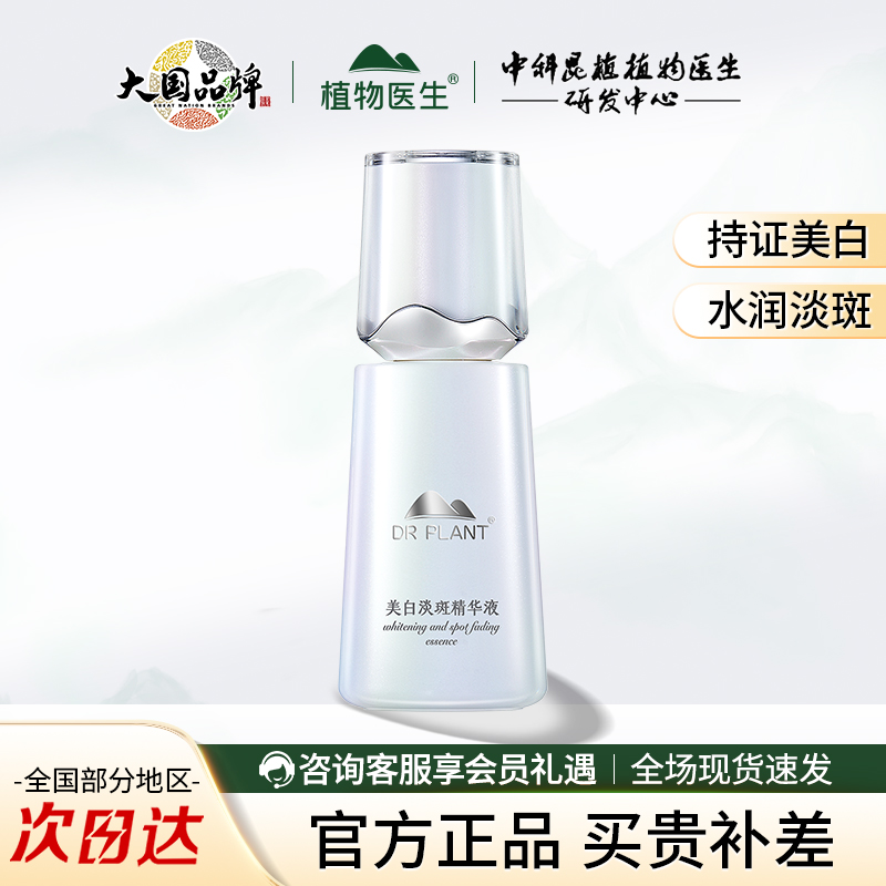 植物医生雪莲美白淡斑精华液祛斑