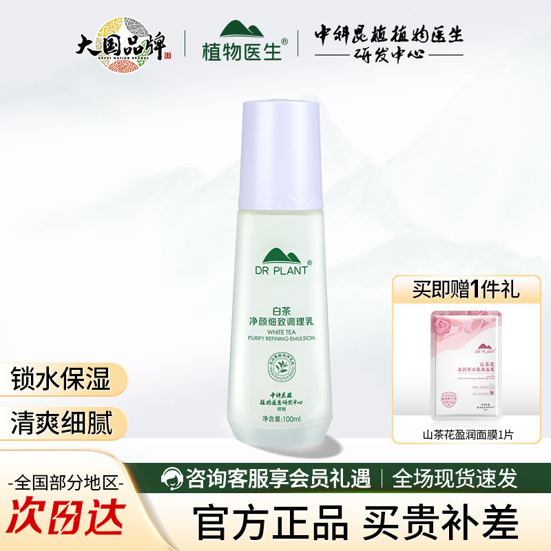 植物医生白茶净颜细致调理乳保湿