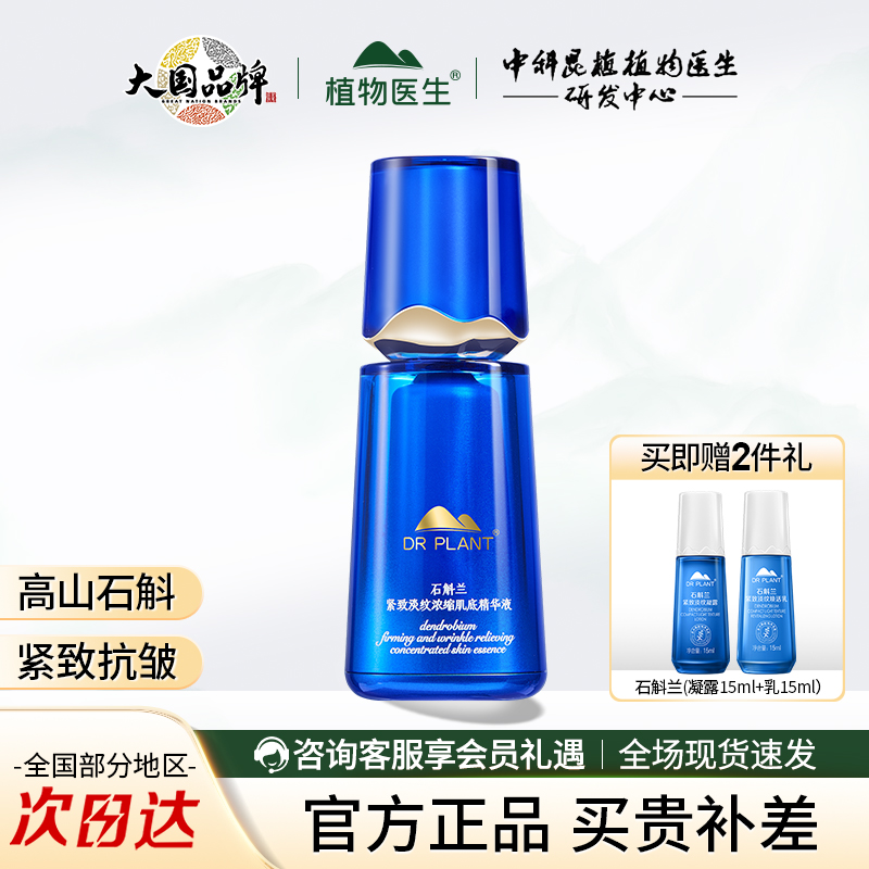 石斛兰紧致淡纹浓缩肌底精华液