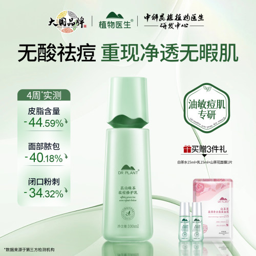 植物医生绿茶祛痘修护乳液控油