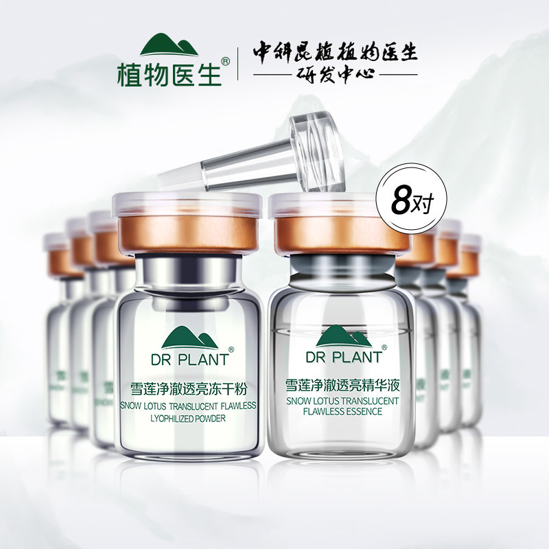植物医生雪莲冻干粉祛痘精华液面部美容院专用官方旗舰店官网正品