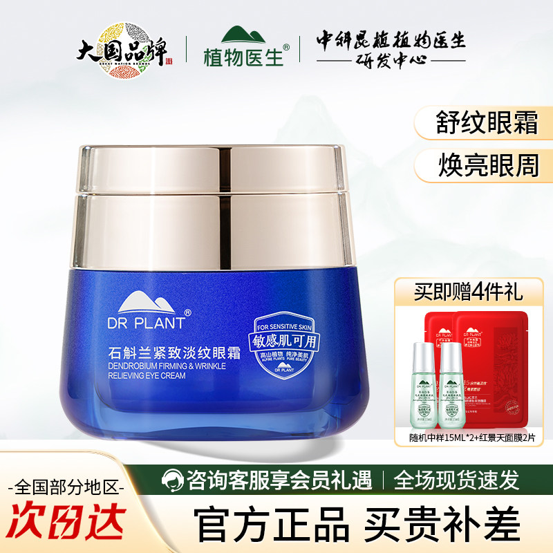 植物医生石斛兰震动眼霜眼周保湿紧致淡化眼角细纹官方正品旗舰店
