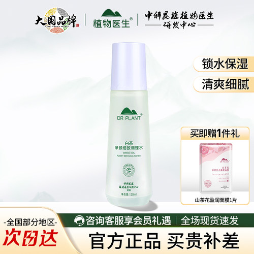 植物医生白茶净颜细致调理水正品