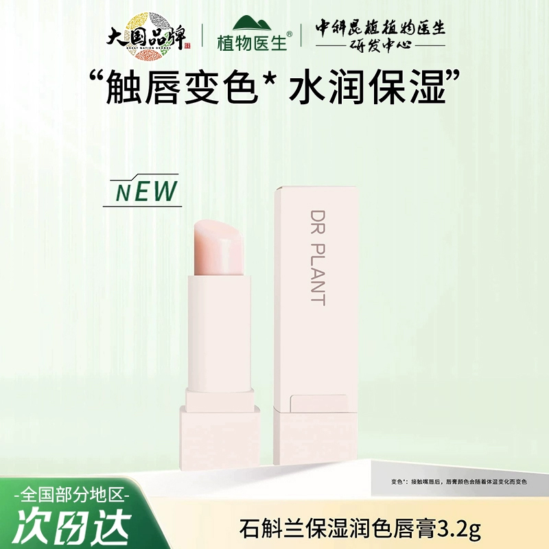 植物医生石斛兰保湿润色唇膏