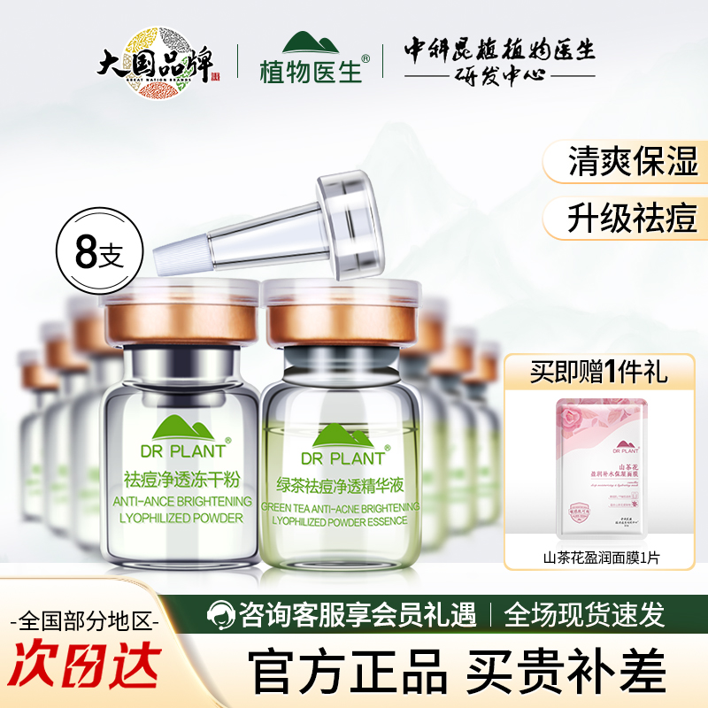 植物医生绿茶祛痘冻干粉旗舰店