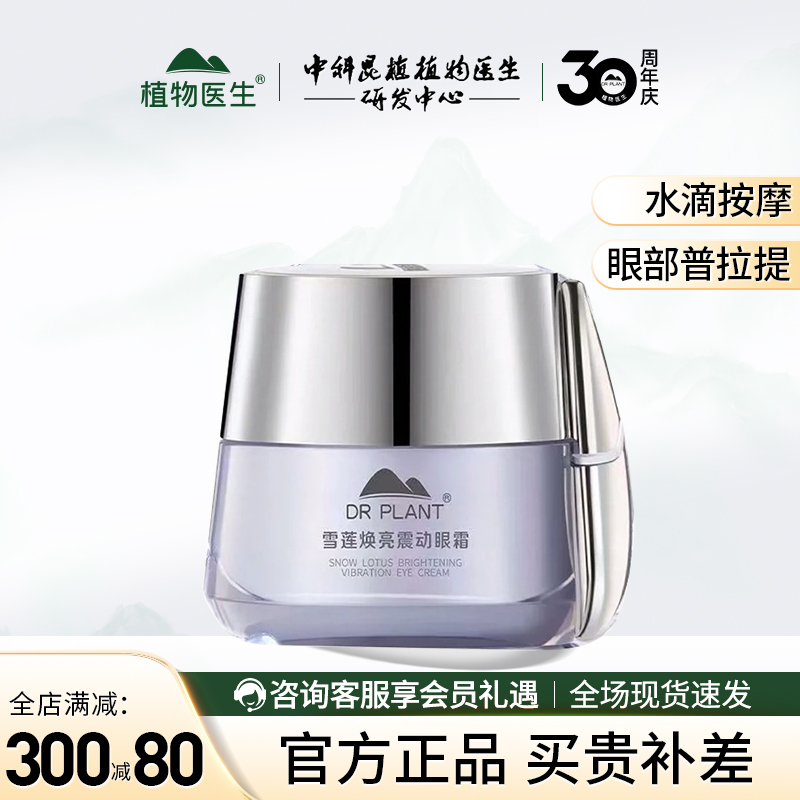植物医生雪莲焕亮震动眼霜按摩霜黑眼圈精华霜官方旗舰店官网正品