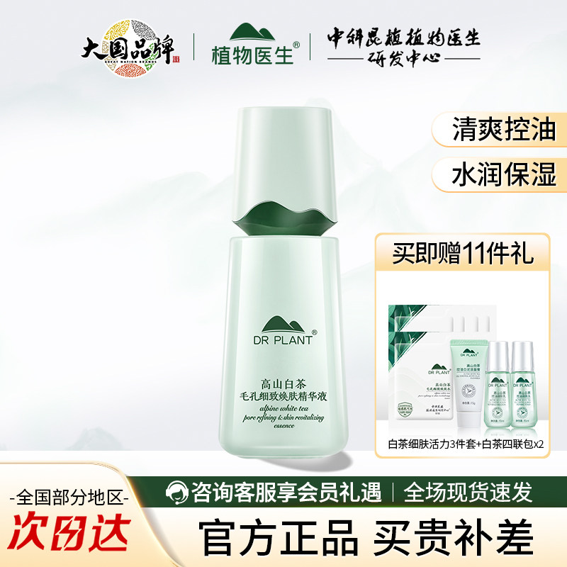 植物医生高山白茶控油细肤精华液面部补水清爽保湿官方旗舰店正品
