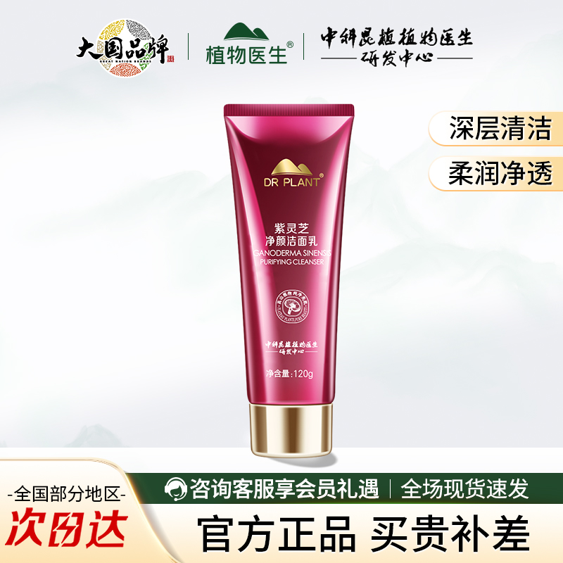 植物医生紫灵芝净颜洁面乳