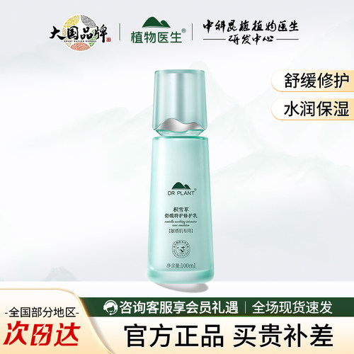 植物医生积雪草舒缓特护修护乳