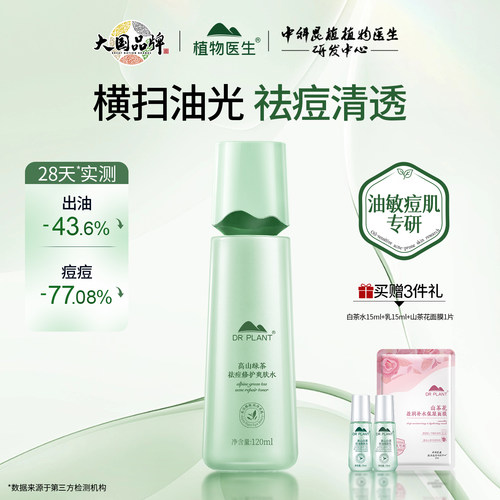 植物医生高山绿茶祛痘修护爽肤水