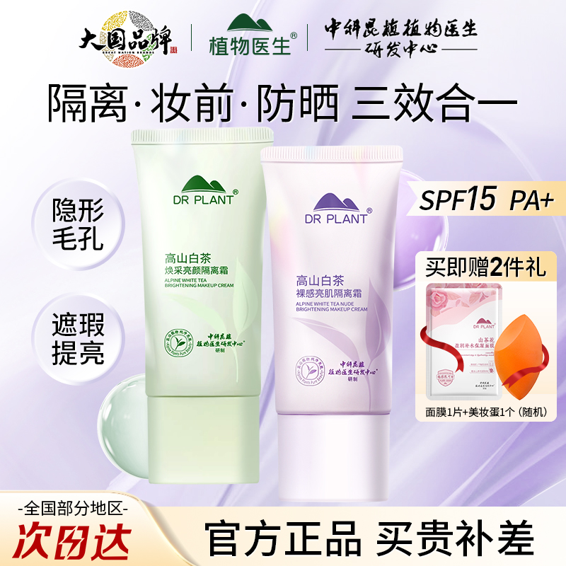 植物医生隔离霜女素颜霜隔离遮瑕三合一紫色妆前乳官方官网正品
