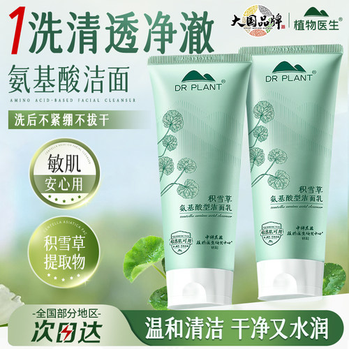 植物医生积雪草氨基酸泡沫洗面奶