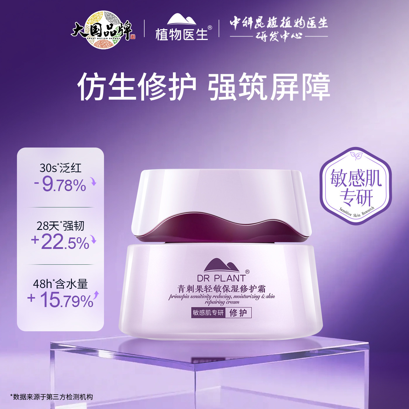 植物医生青刺果轻敏保湿修护霜图片
