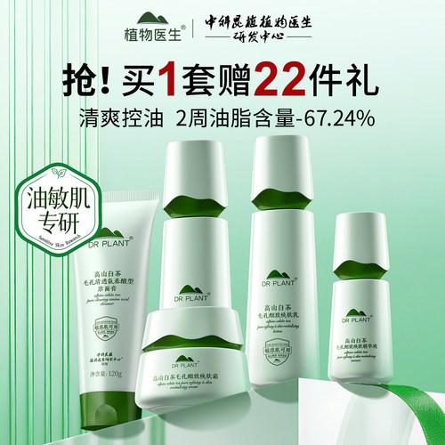 植物医生白茶控油保湿紧致修护