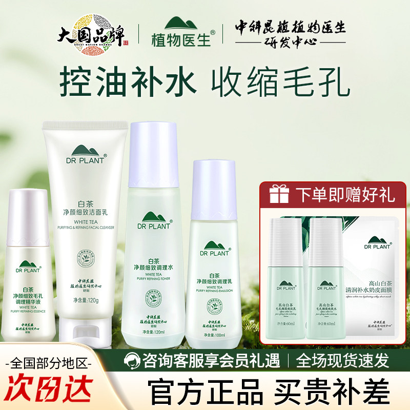 植物医生白茶净颜细致护肤品套装爽肤水精华液保湿控油官方旗舰店