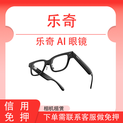 乐奇glasses智能AI眼镜