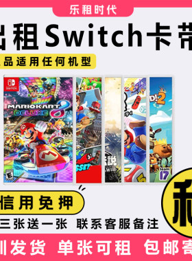 switch游戏卡带出租免押金