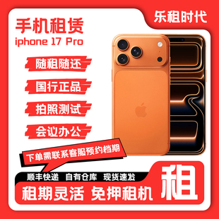 pro 办公手机iPhone17 max租赁 演唱会拍照 信用免押租苹果手机