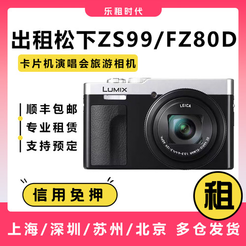出租松下LUMIX ZS99演唱会卡片机便携相机FZ80D租赁高清30倍变焦