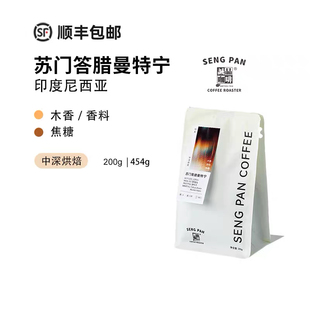 粉 杉木香焦糖甜中烘苏门答腊曼特宁G1手冲咖啡豆 诚品 醇厚低酸