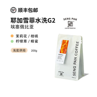 诚品水洗耶加雪菲 口粮手冲咖啡豆可磨粉200g 花香柑橘浅烘埃塞