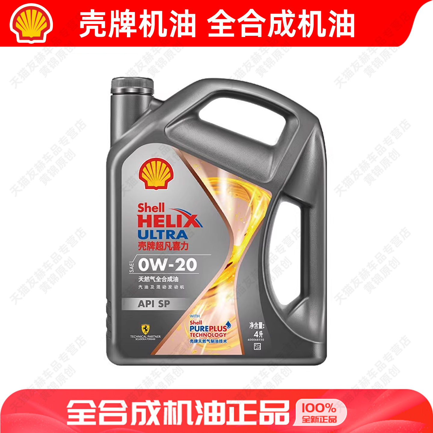 壳牌机油全合成 0W-20 API SP 超凡喜力 焕耀版 汽车机油