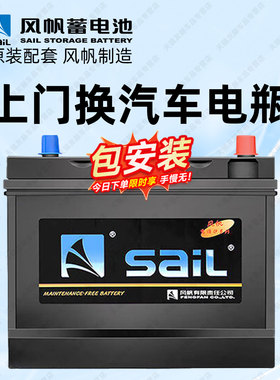 风帆蓄电池46B24L-H适用日产本田五菱宏光汽车电池上门换汽车电瓶