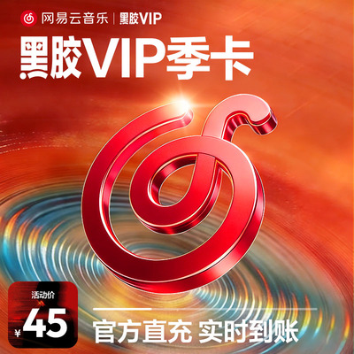 【黑胶VIP季卡】网易云音乐黑胶vip会员季卡3个月会员填手机号