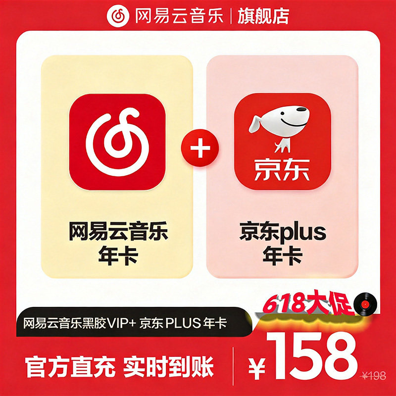 【官方】买一赠一网易云音乐黑胶VIP赠京东plus会员年卡 自动充值