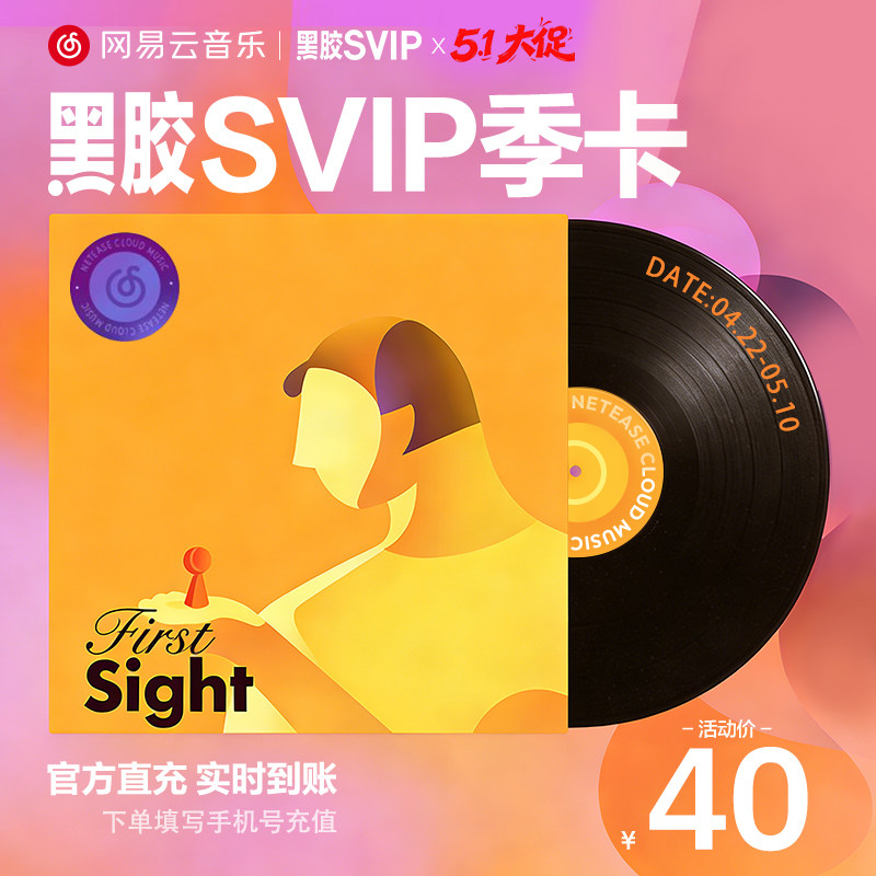 【SVIP季卡】金币网易云音乐黑胶SVIP会员3个月 充值填写手机号