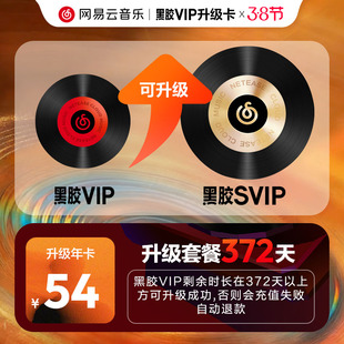 【升级年卡】百补 网易云音乐黑胶VIP12个月会员升级SVIP自动充值