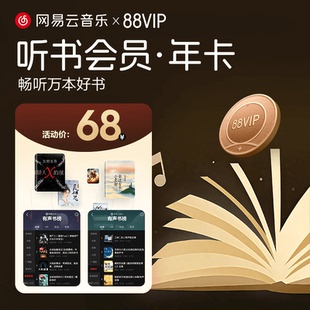 【88vip专享听书会员年卡】网易云音乐 听书权益包 12个月 372天