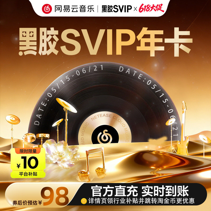 【黑胶svip年卡】网易云音乐黑胶SVIP会员年卡12个月填手机号直充