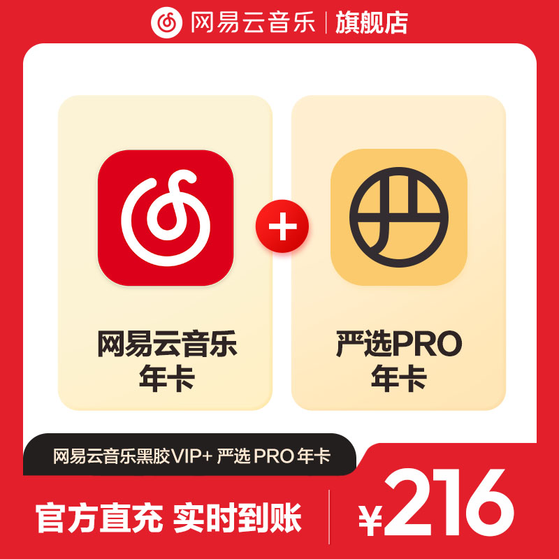 【官方】买一赠一 网易云音乐黑胶VIP+严选Pro会员 年卡 自动充值图片